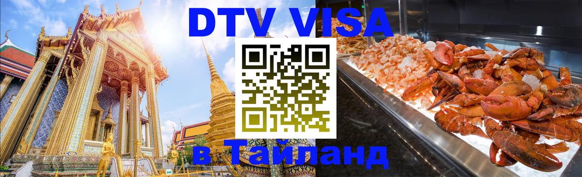 Электронная виза DTV в Тайланд 