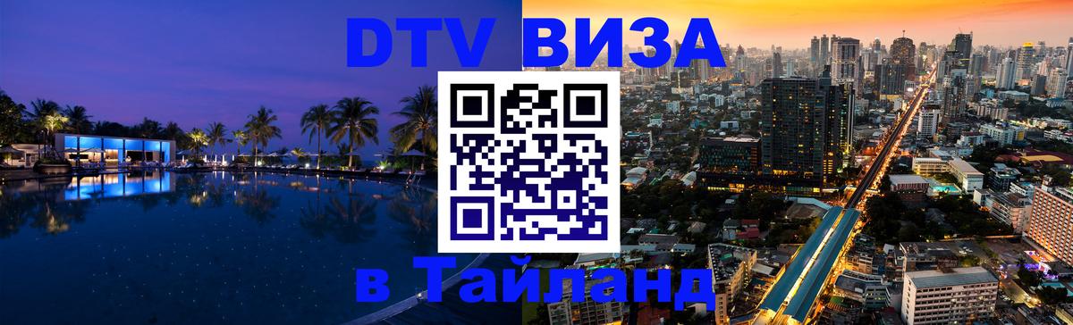 Электронная виза DTV в Тайланд 
